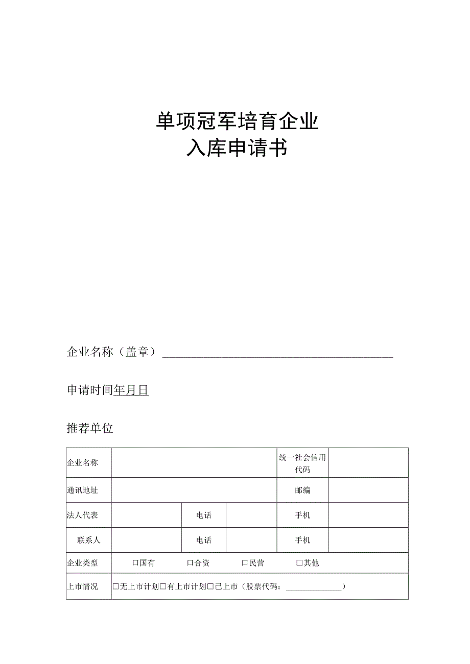 单项冠军培育企业入库申请书.docx_第1页