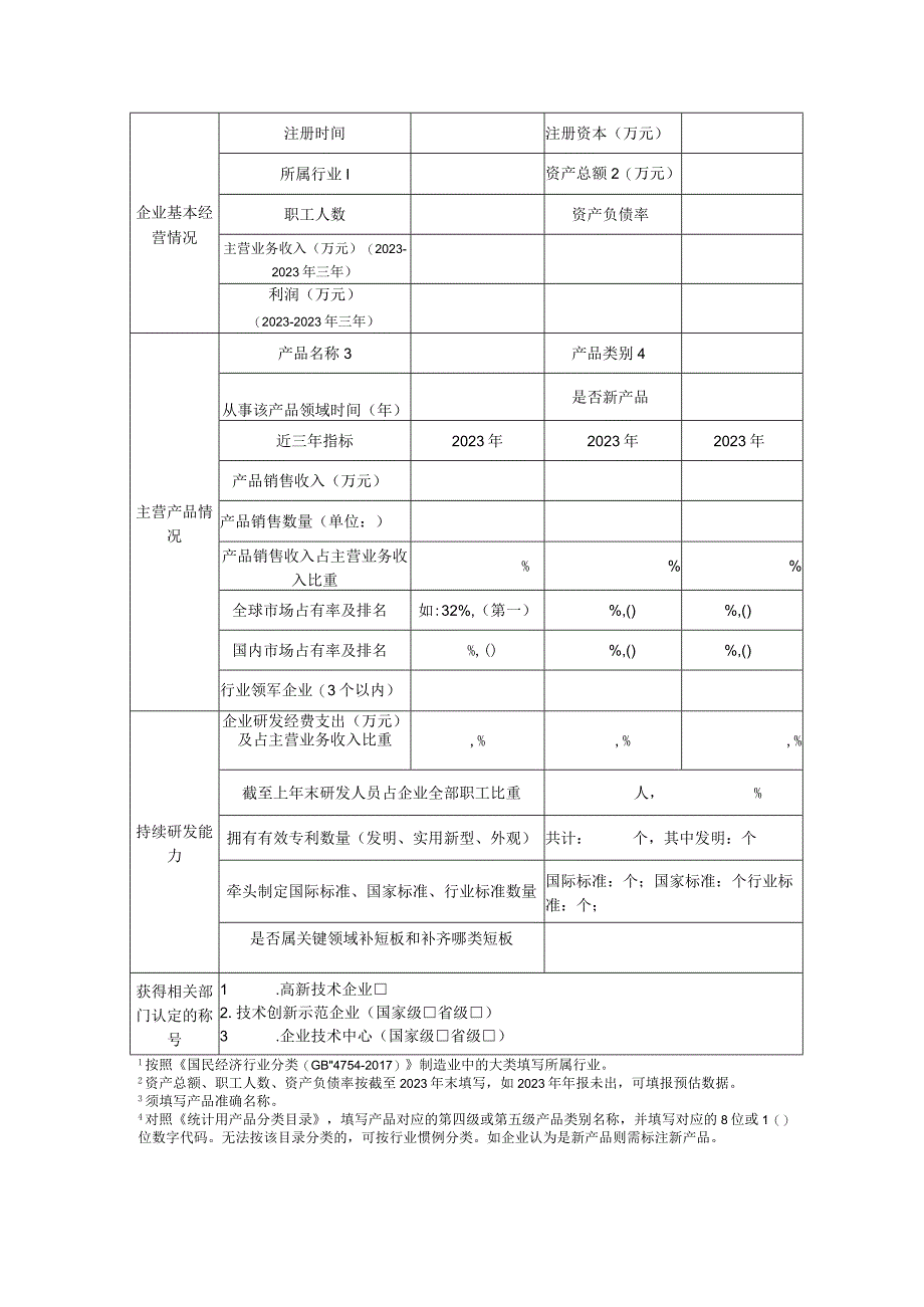 单项冠军培育企业入库申请书.docx_第2页