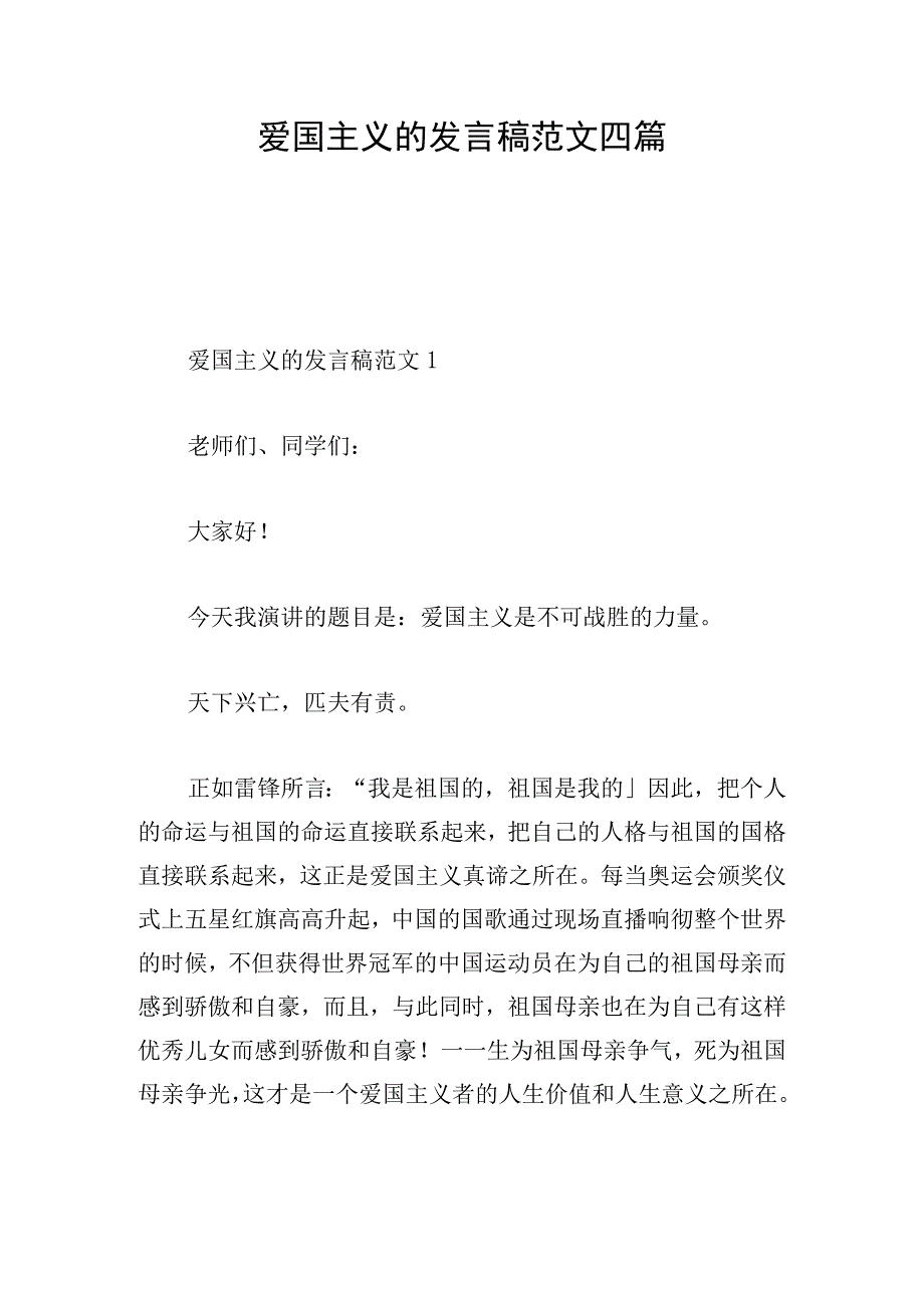 爱国主义的发言稿范文四篇.docx_第1页