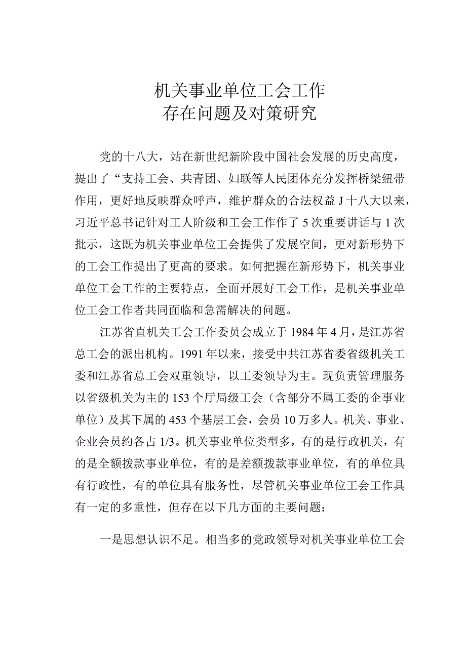 机关事业单位工会工作存在问题及对策研究.docx_第1页