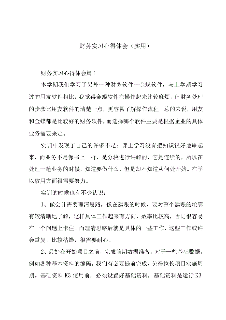 财务实习心得体会（实用）.docx_第1页