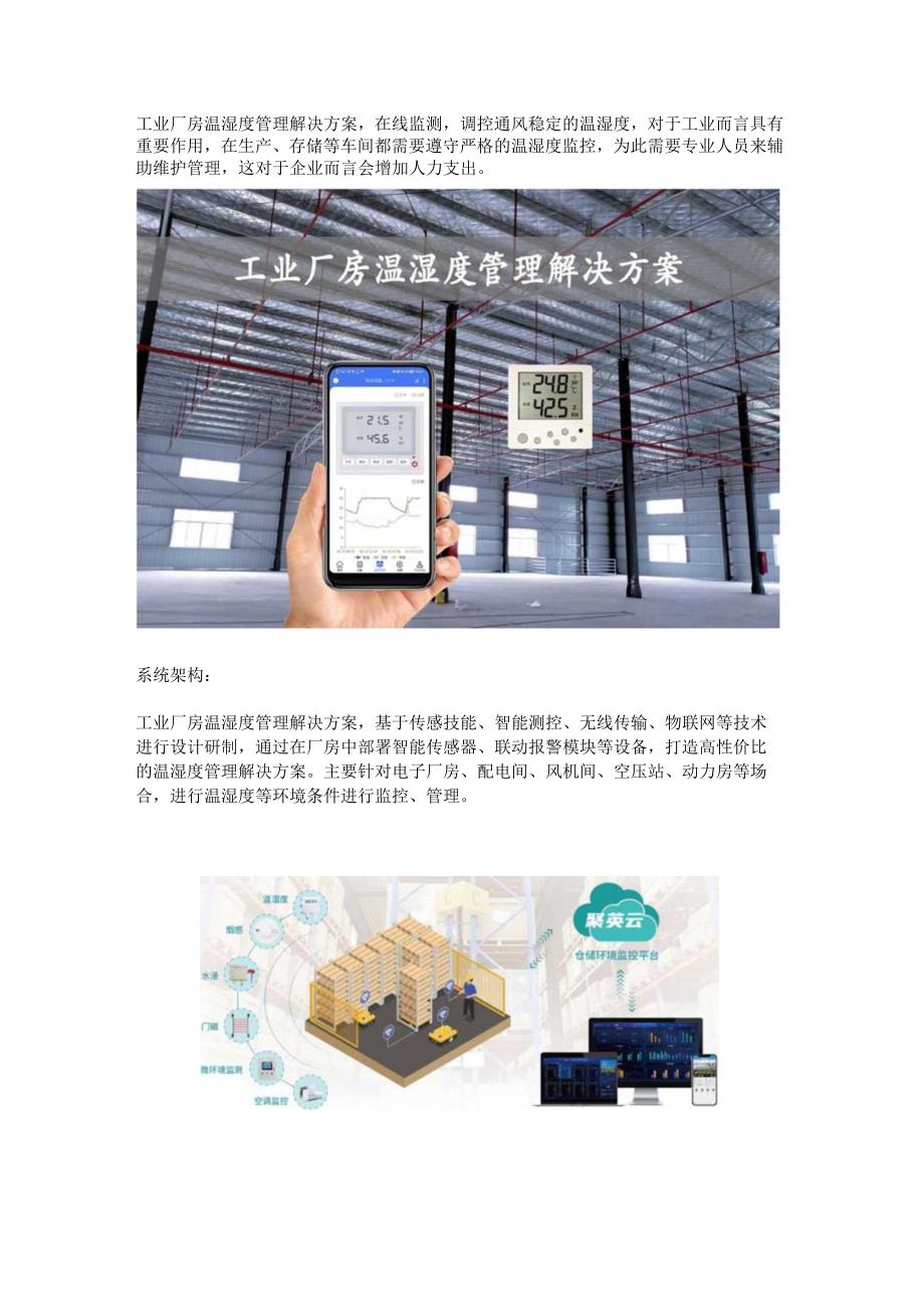 工业厂房温湿度管理解决方案.docx_第1页