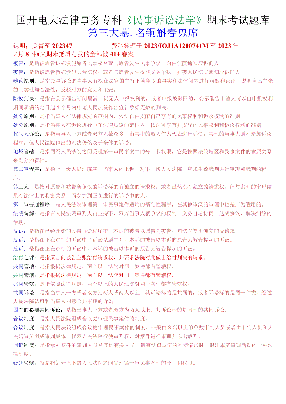 国开电大法律事务专科《民事诉讼法学》期末考试名词解释题库.docx_第1页