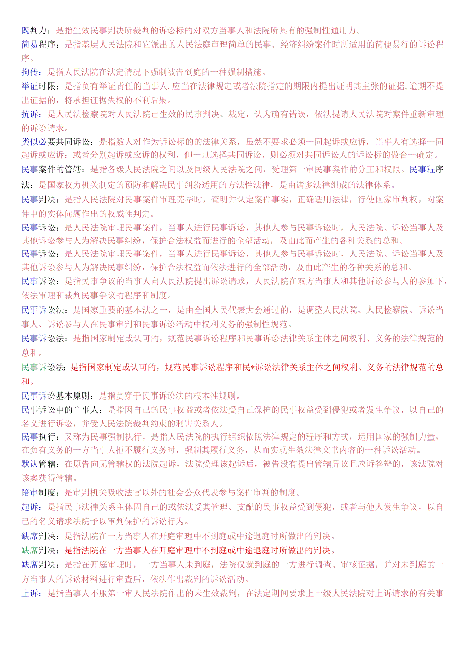 国开电大法律事务专科《民事诉讼法学》期末考试名词解释题库.docx_第2页