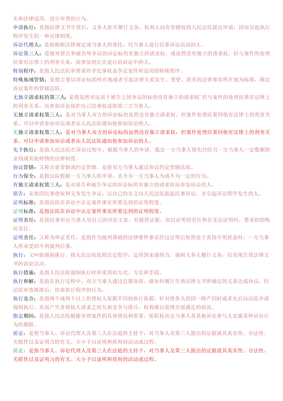 国开电大法律事务专科《民事诉讼法学》期末考试名词解释题库.docx_第3页