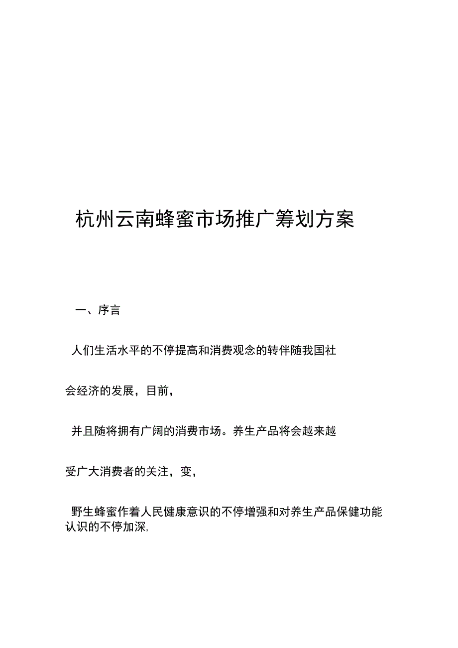 杭州推广云南蜂蜜策划方案.docx_第1页