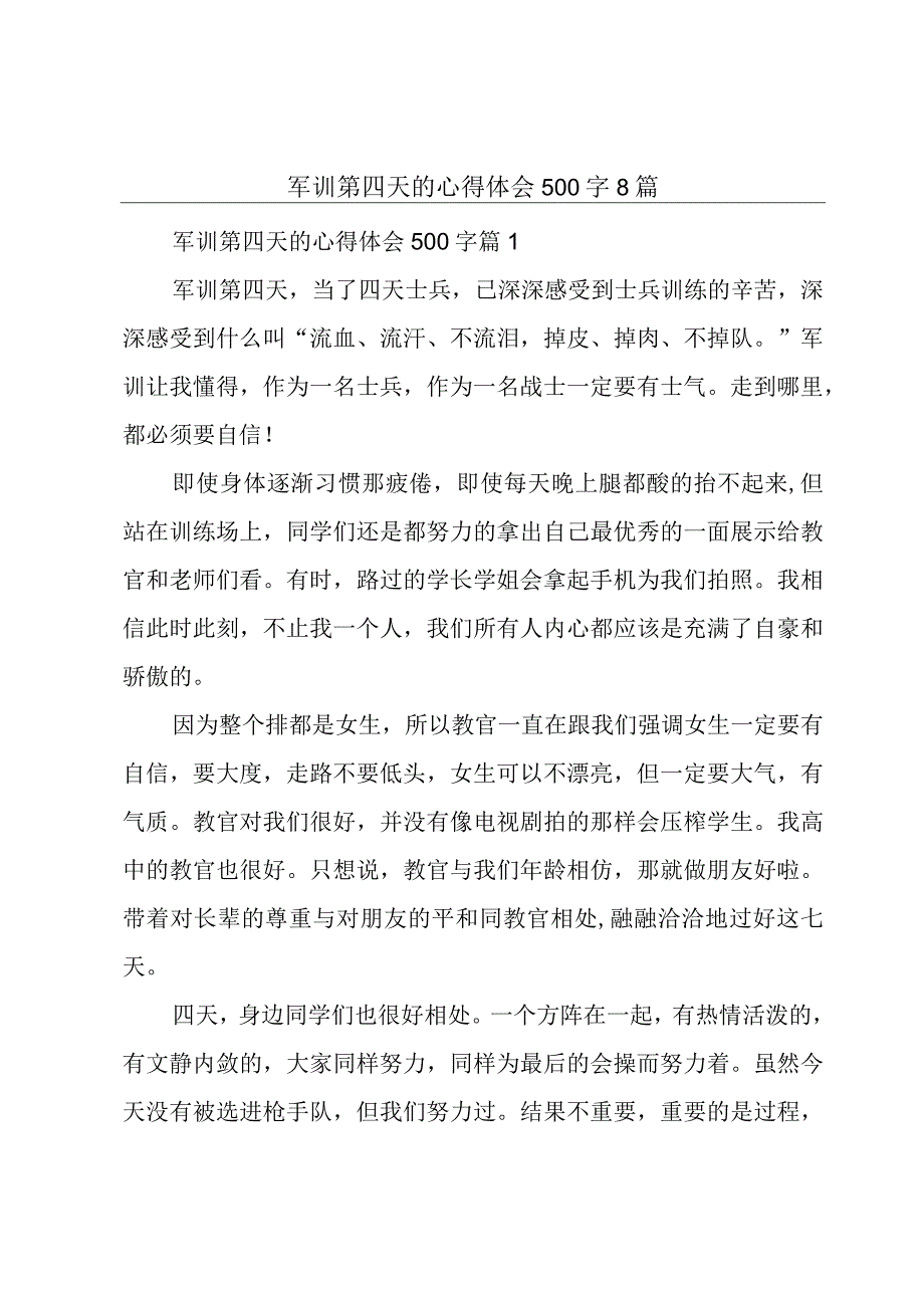 军训第四天的心得体会500字8篇.docx_第1页