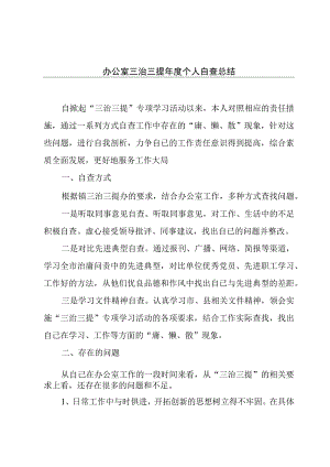 办公室三治三提年度个人自查总结.docx