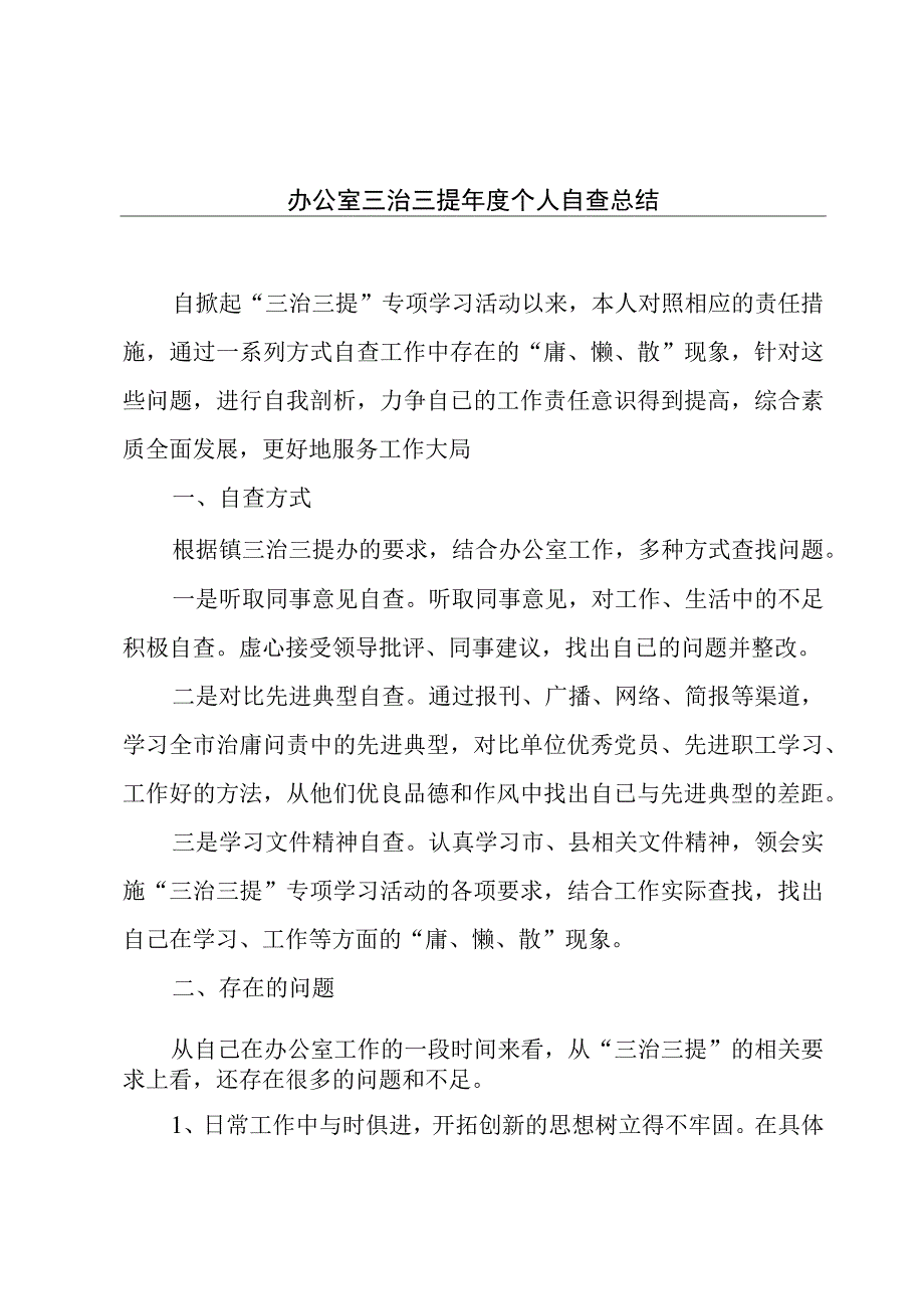 办公室三治三提年度个人自查总结.docx_第1页