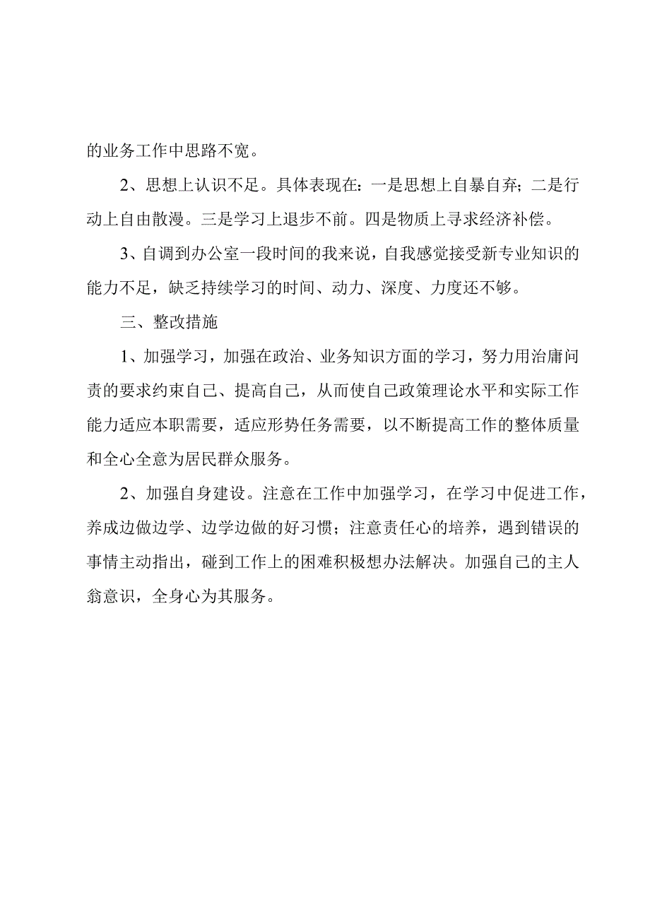 办公室三治三提年度个人自查总结.docx_第2页