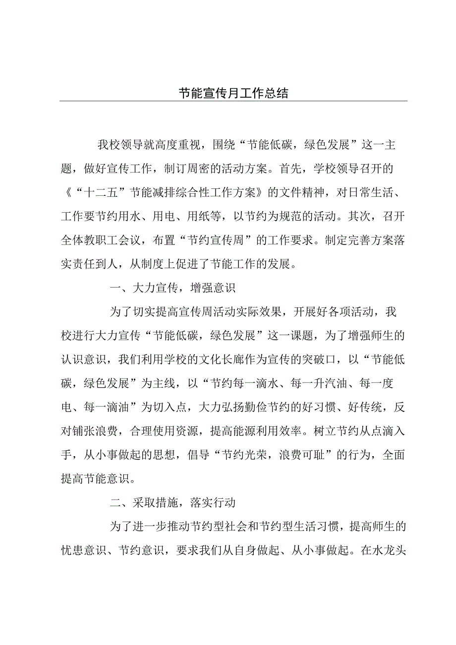 节能宣传月工作总结.docx_第1页