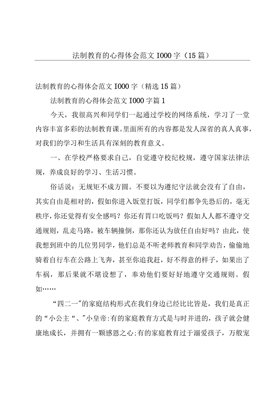 法制教育的心得体会范文1000字（15篇）.docx_第1页