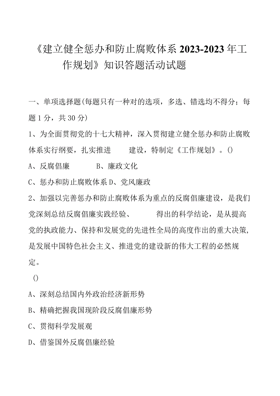 腐败打击与预防体系建设规划.docx_第1页