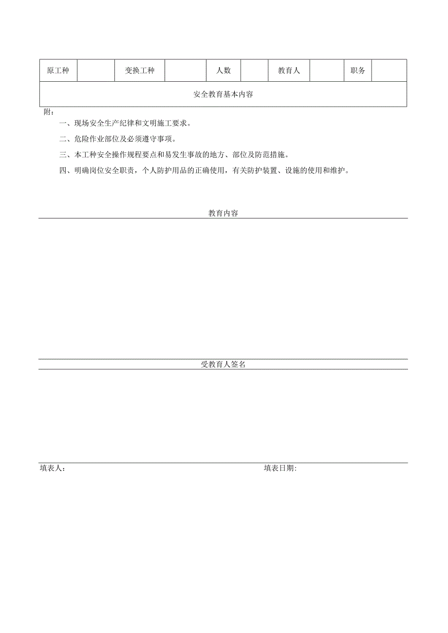 变换工种安全教育记录表.docx_第2页