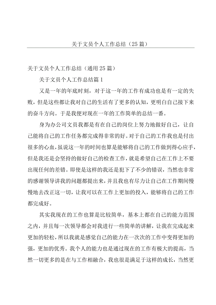 关于文员个人工作总结（25篇）.docx_第1页