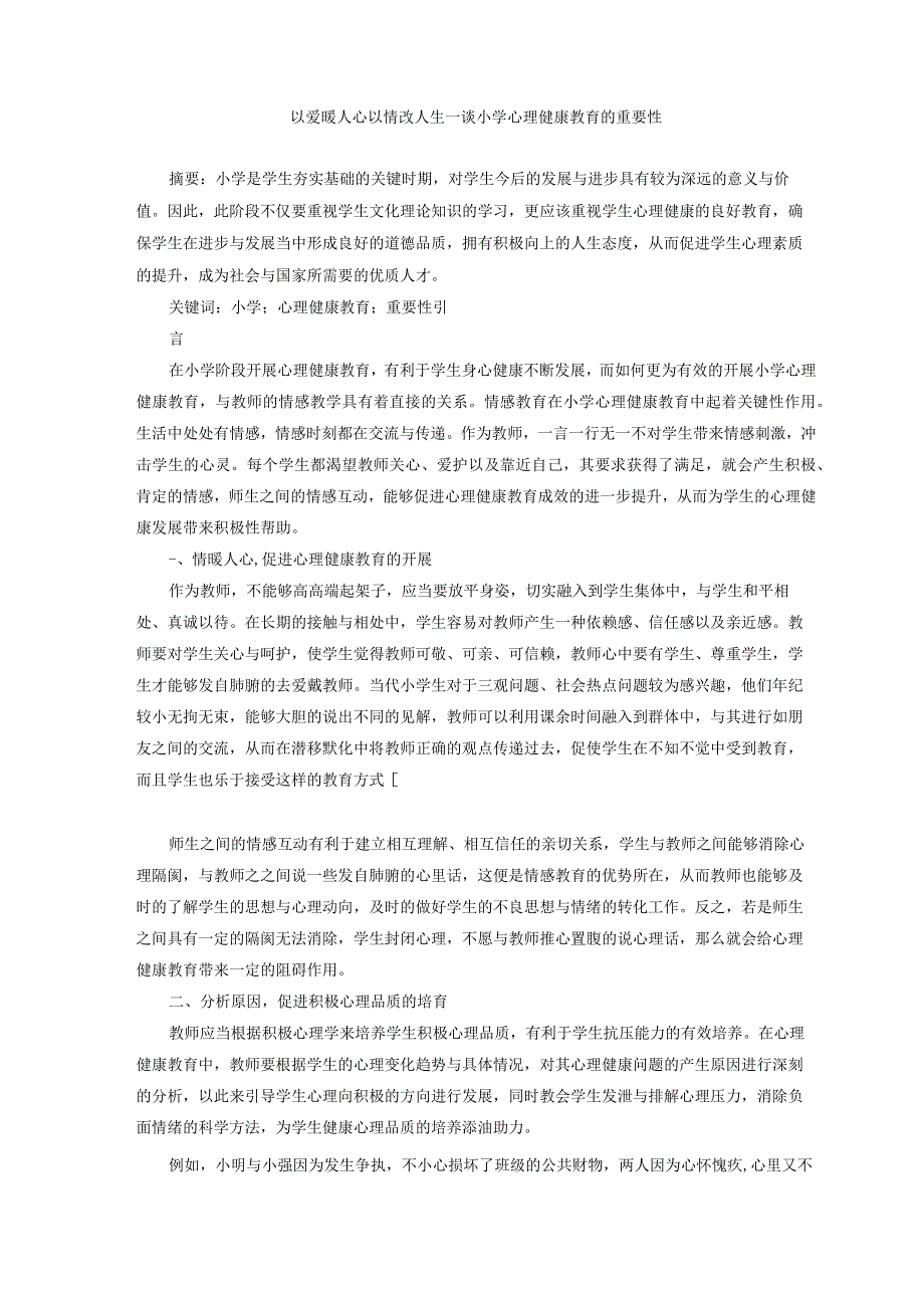 教育研究 以爱暖人心以情改人生——谈小学心理健康教育的重要性 论文.docx_第1页