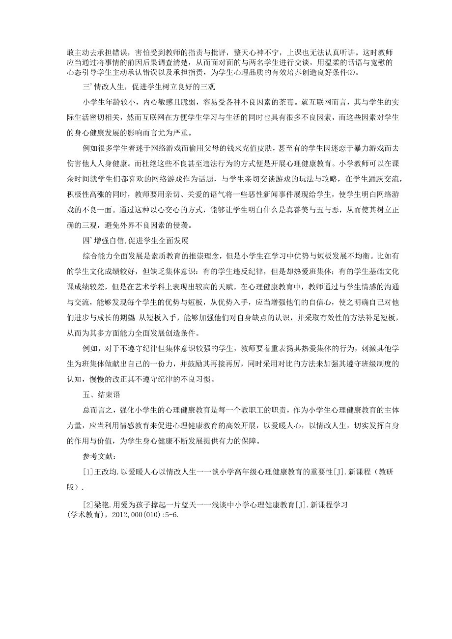 教育研究 以爱暖人心以情改人生——谈小学心理健康教育的重要性 论文.docx_第2页