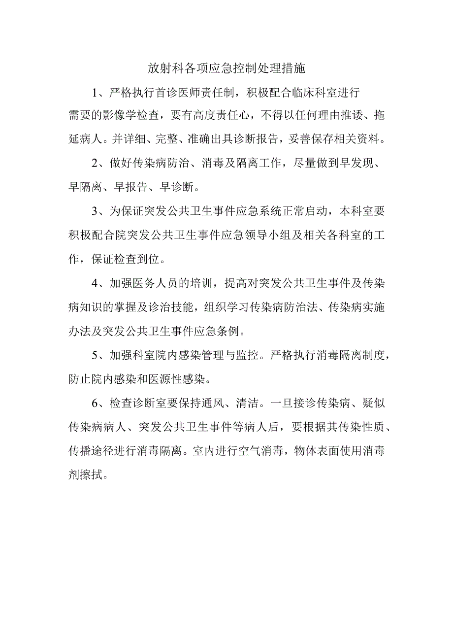 放射科各项应急控制处理措施.docx_第1页