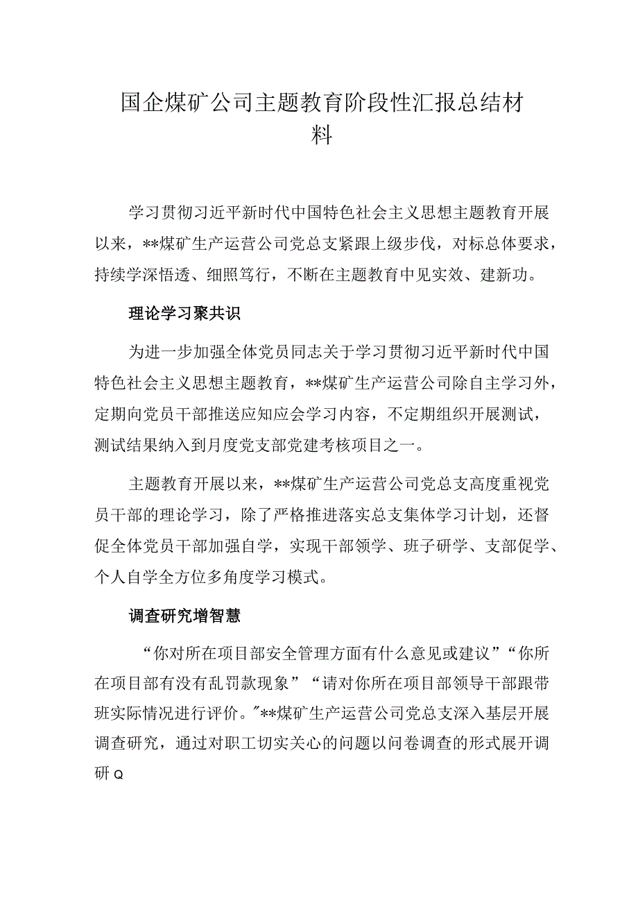 国企煤矿公司主题教育阶段性汇报总结材料.docx_第1页