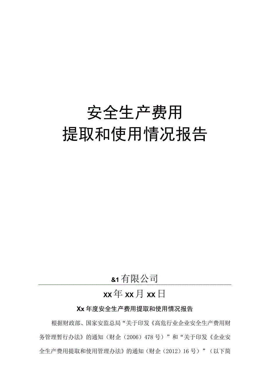 安全生产费用提取和使用情况报告.docx_第1页