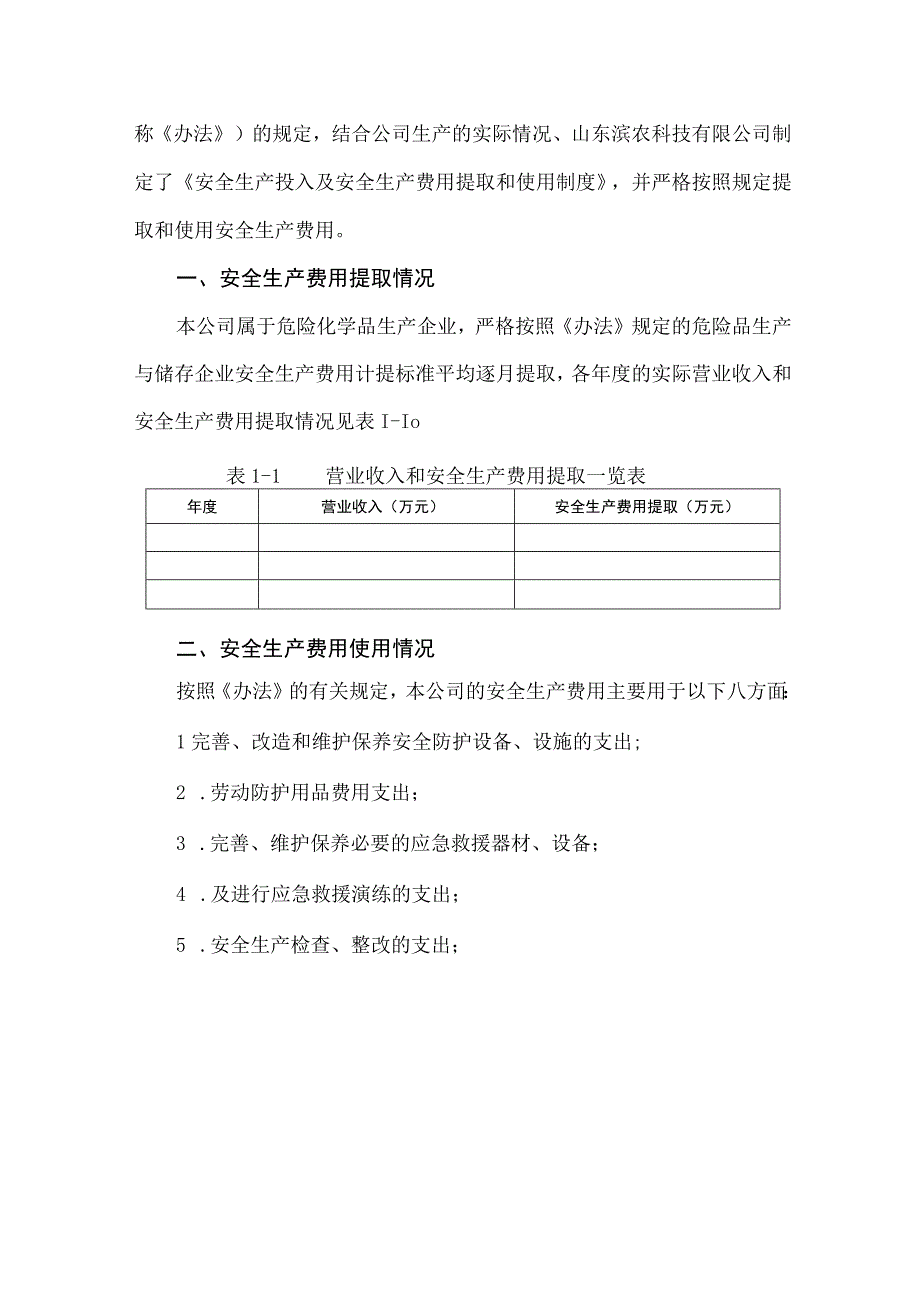 安全生产费用提取和使用情况报告.docx_第2页