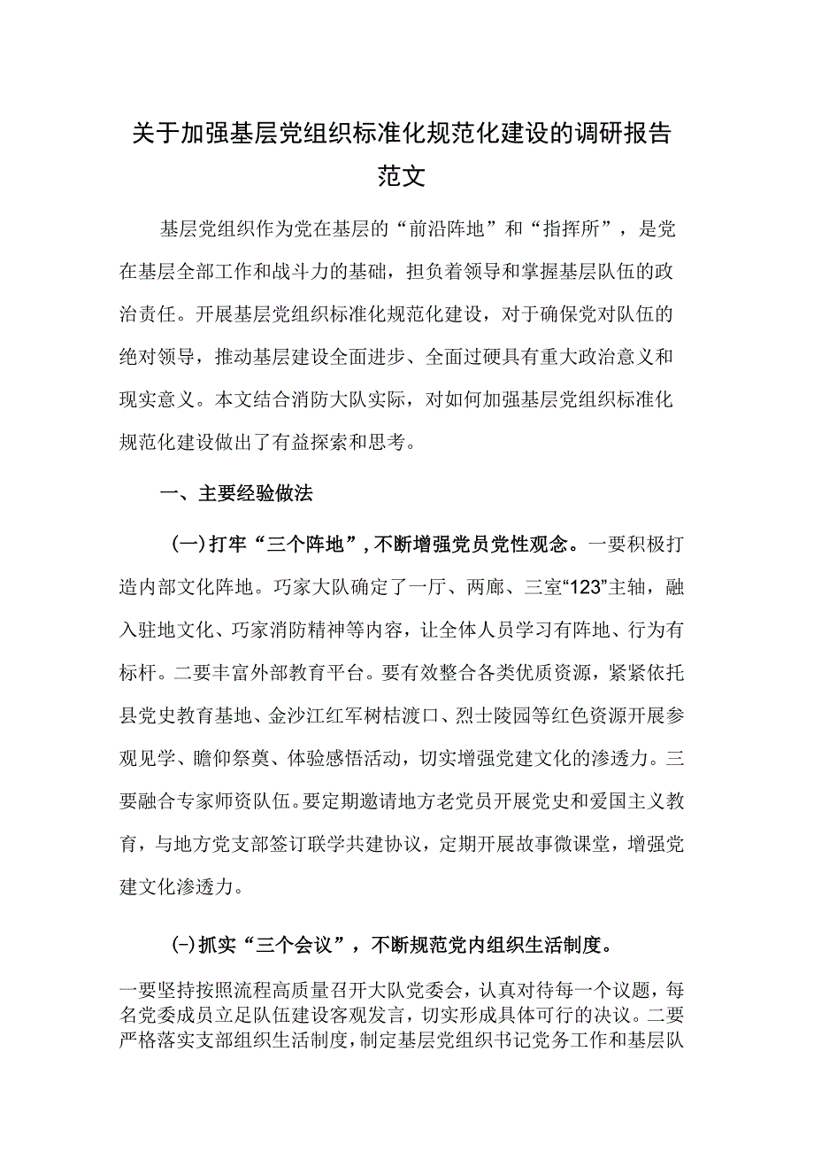 关于加强基层党组织标准化规范化建设的调研报告范文.docx_第1页