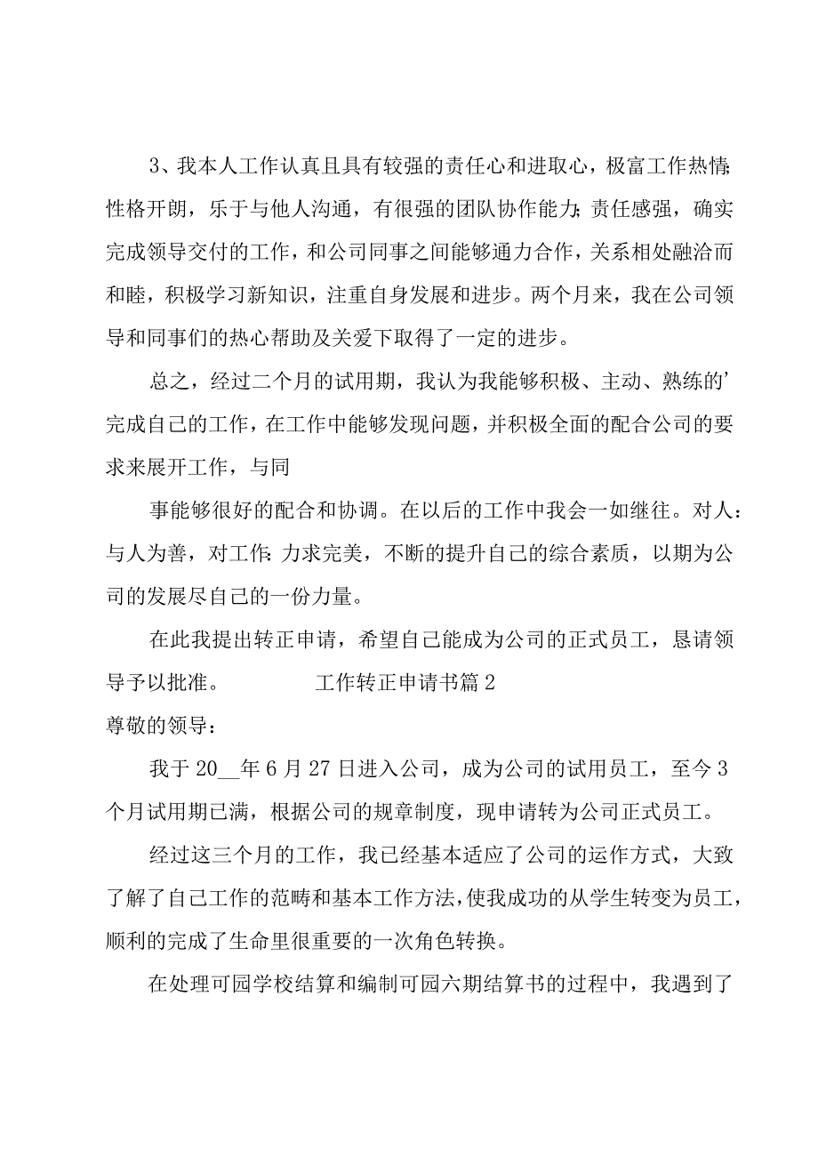 工作转正申请书.docx_第2页