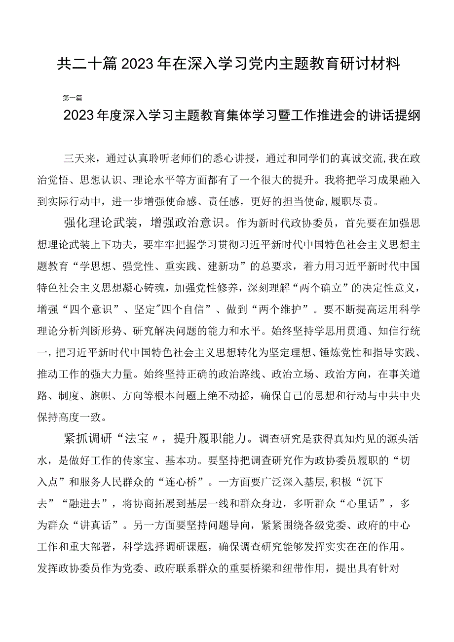 共二十篇2023年在深入学习党内主题教育研讨材料.docx_第1页