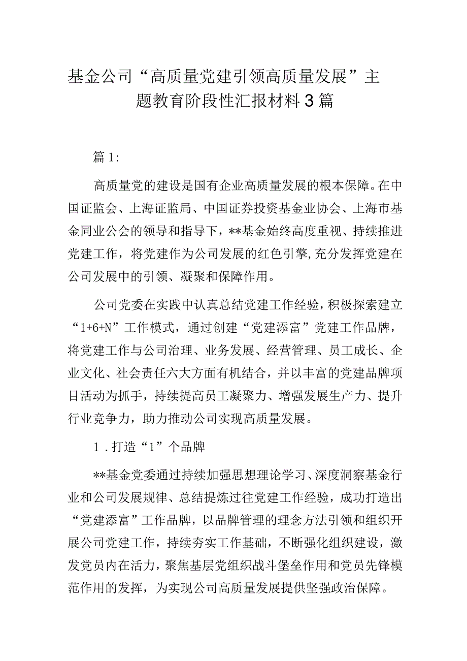 基金公司“高质量党建引领高质量发展”主题教育阶段性汇报材料3篇.docx_第1页