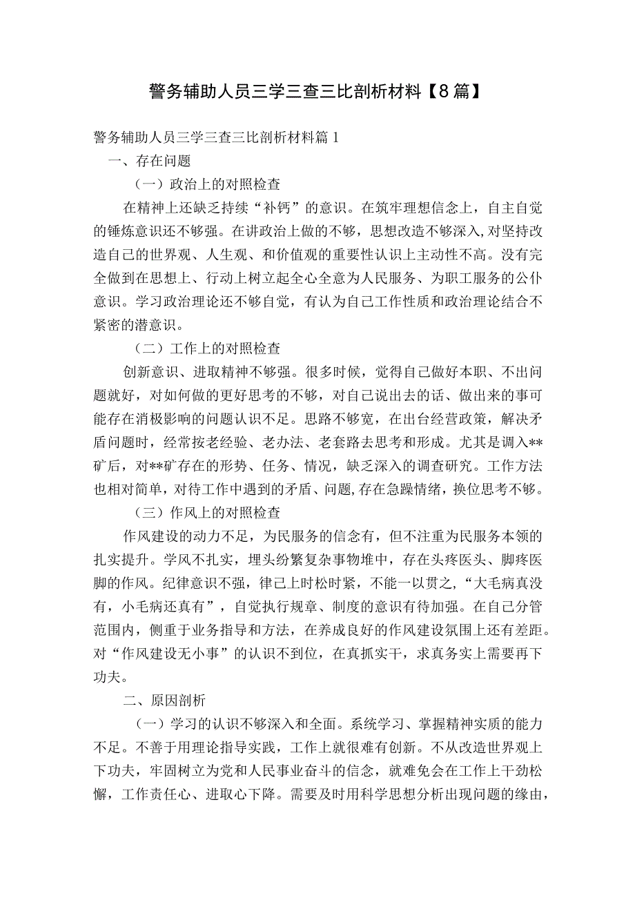 警务辅助人员三学三查三比剖析材料【8篇】.docx_第1页