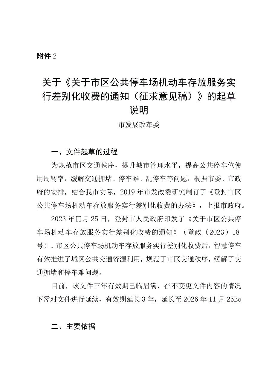 关于市区公共停车场机动车存放服务实行差别化收费的通知》（征求意见稿）起草说明.docx_第1页