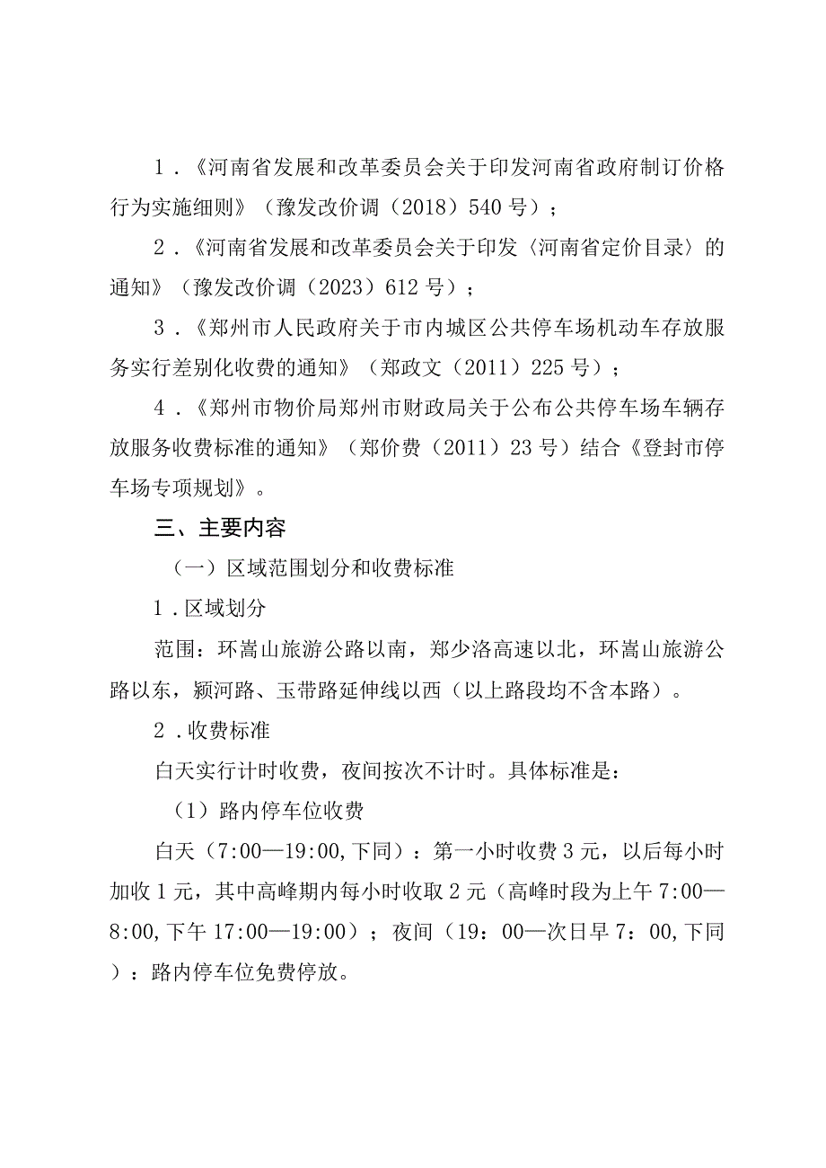 关于市区公共停车场机动车存放服务实行差别化收费的通知》（征求意见稿）起草说明.docx_第2页