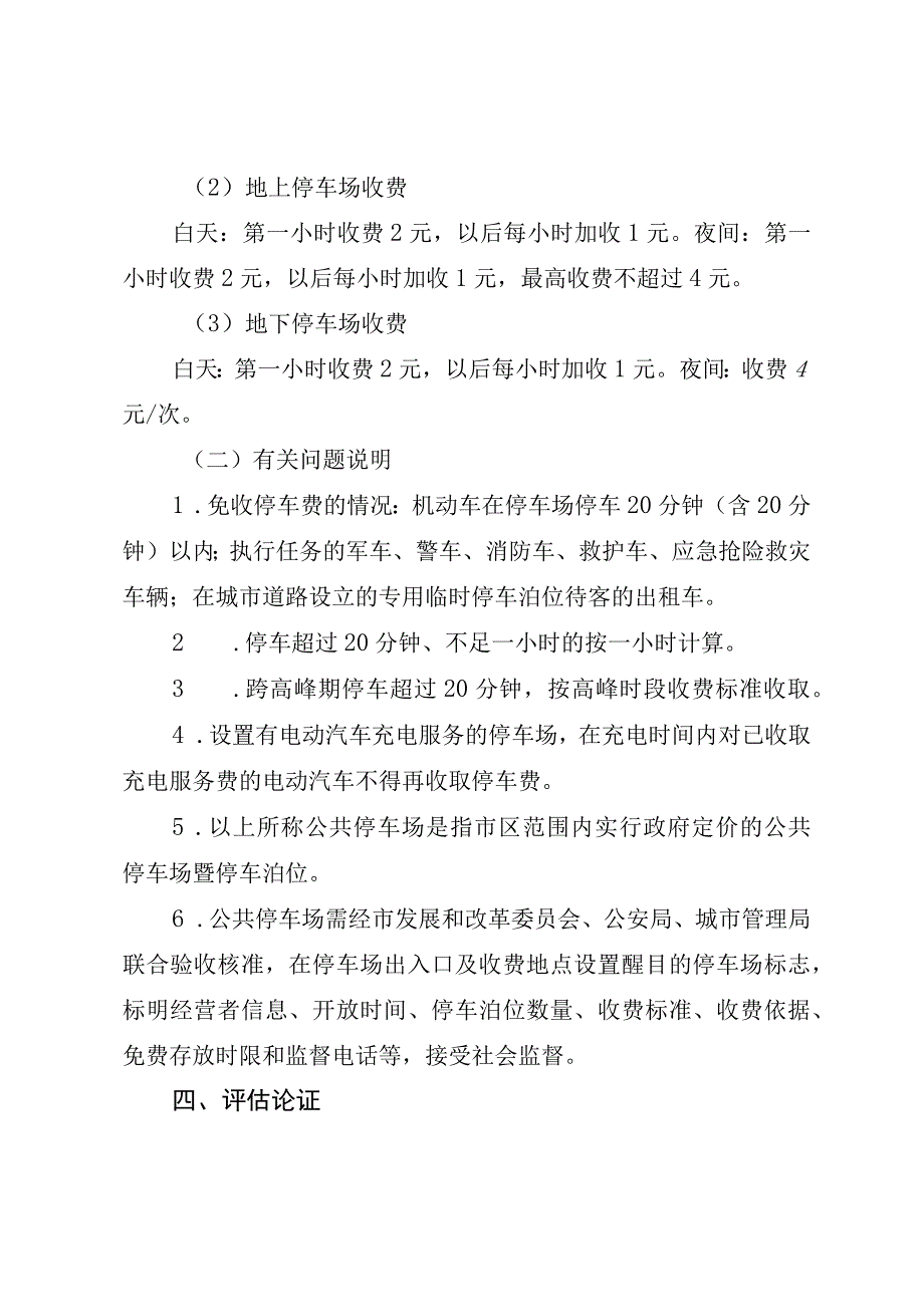 关于市区公共停车场机动车存放服务实行差别化收费的通知》（征求意见稿）起草说明.docx_第3页