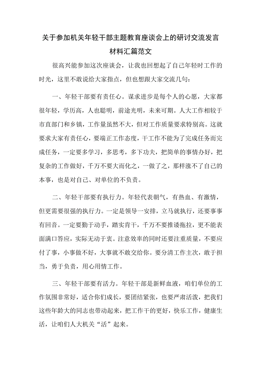 关于参加机关年轻干部主题教育座谈会上的研讨交流发言材料汇篇范文.docx_第1页