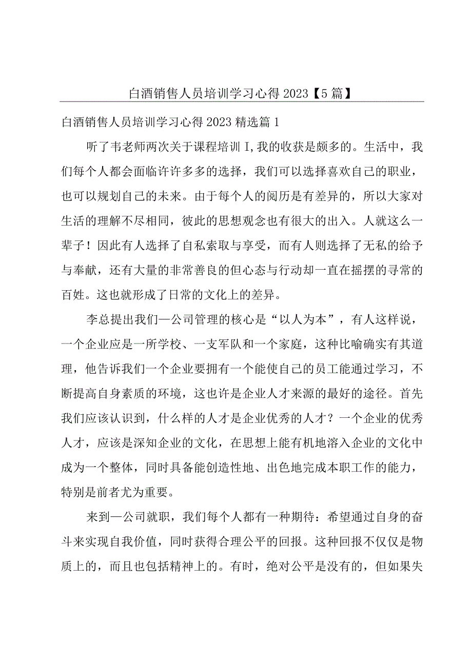 白酒销售人员培训学习心得2023【5篇】.docx_第1页