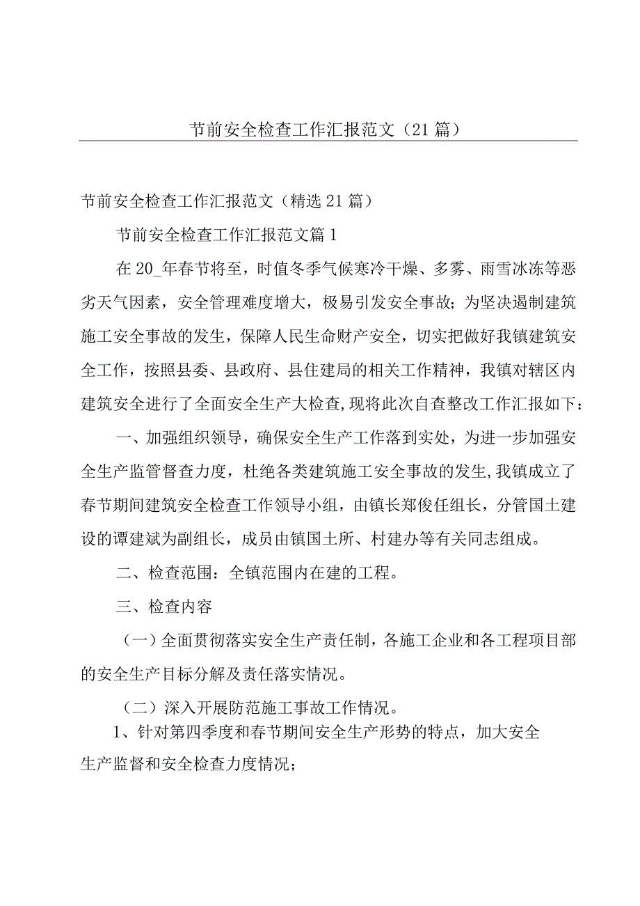 节前安全检查工作汇报范文（21篇）.docx_第1页