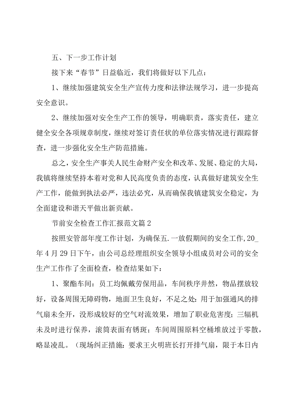 节前安全检查工作汇报范文（21篇）.docx_第3页