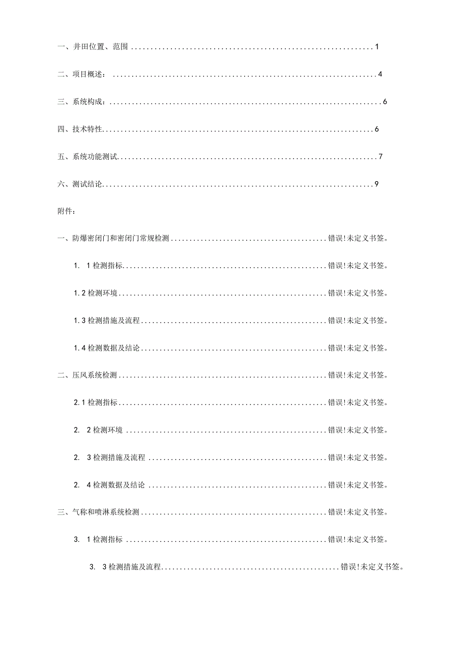 焦化公司永久避难硐室验收报告.docx_第2页