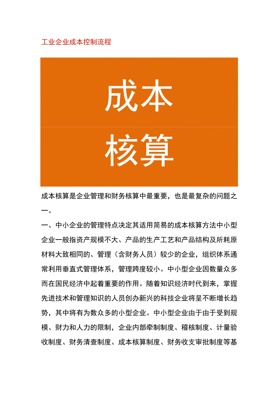 工业企业成本控制流程.docx_第1页