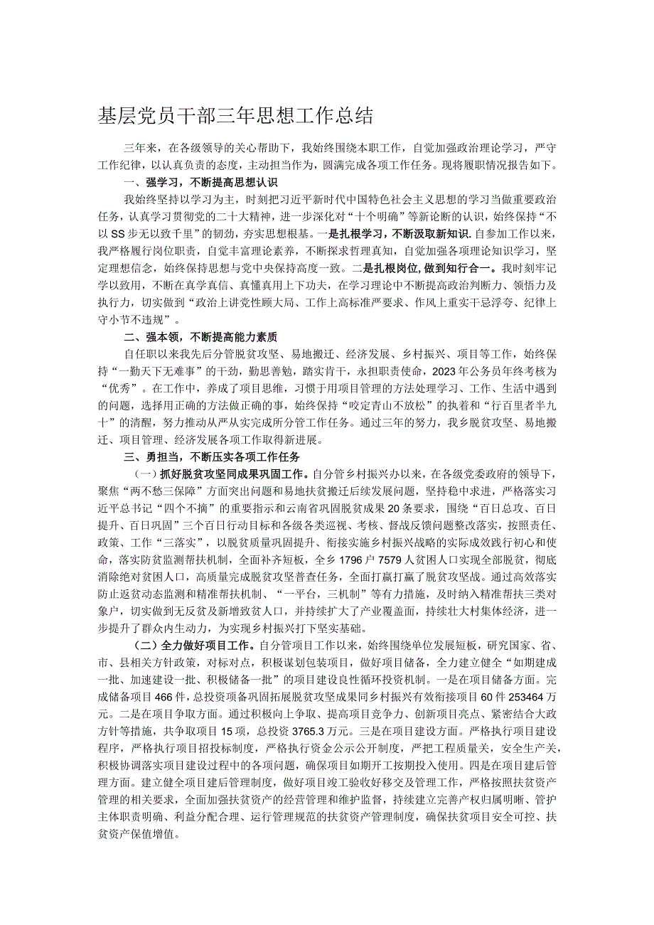 基层党员干部三年思想工作总结.docx_第1页