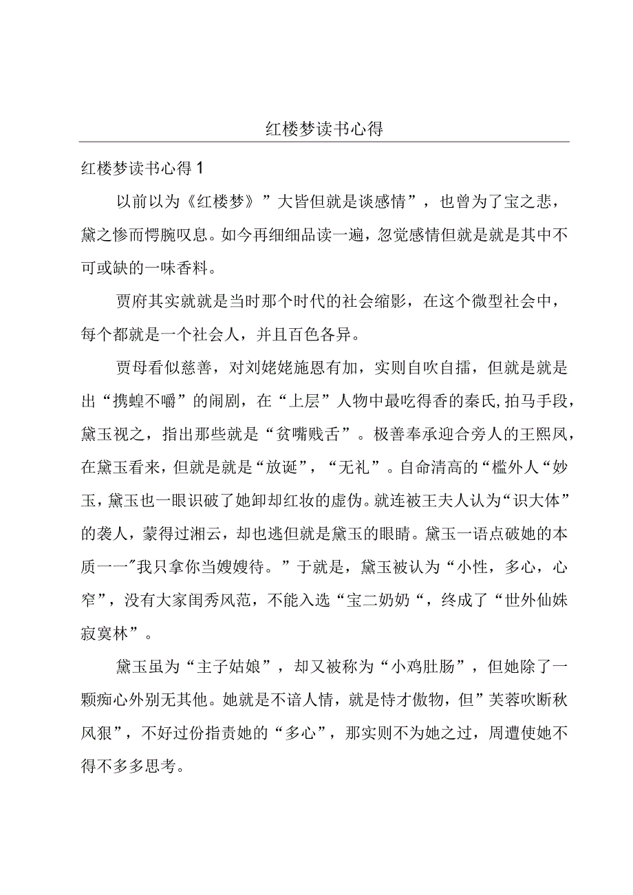 红楼梦读书心得.docx_第1页