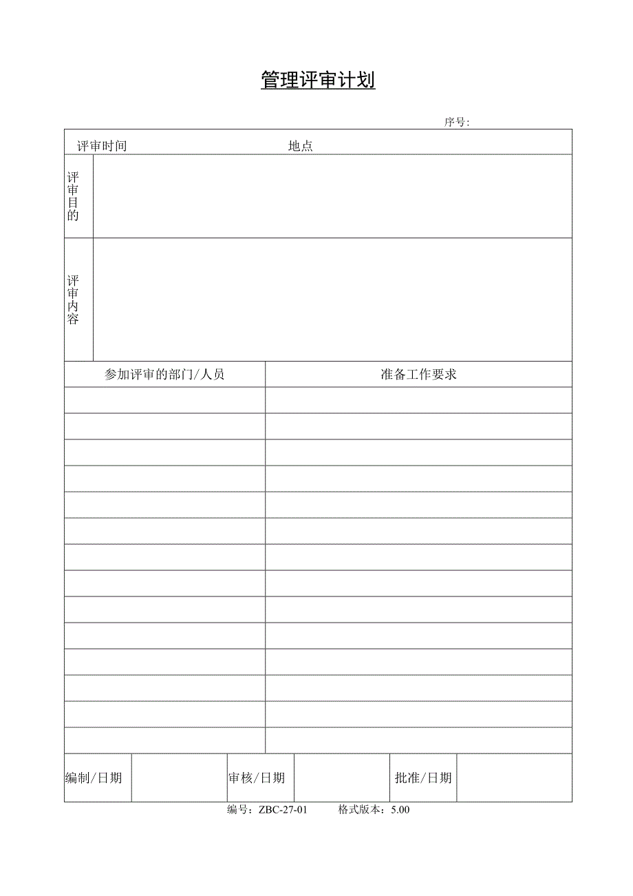 管理评审计划.docx_第1页