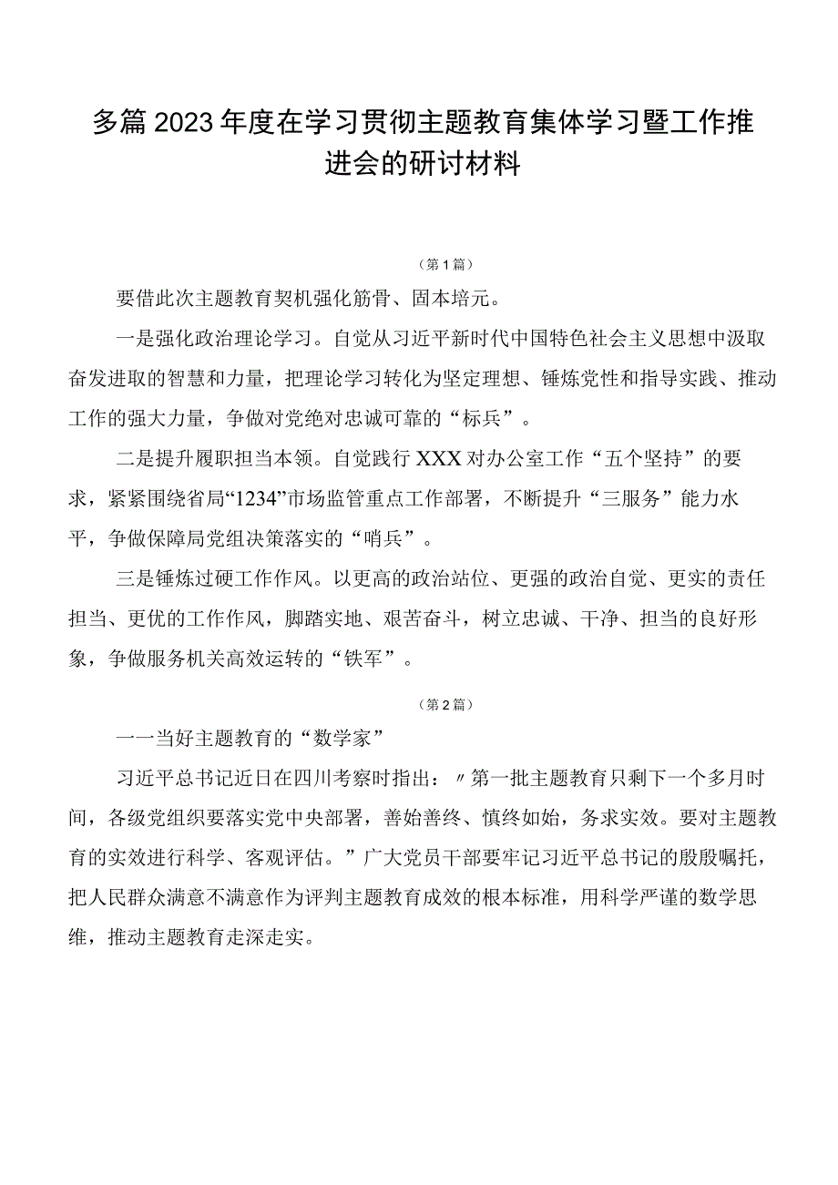 多篇2023年度在学习贯彻主题教育集体学习暨工作推进会的研讨材料.docx_第1页