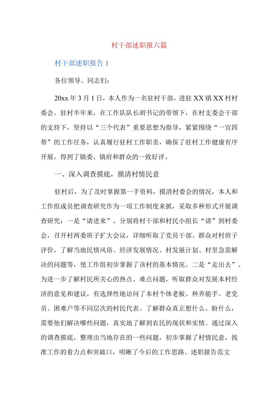 村干部述职报六篇.docx_第1页