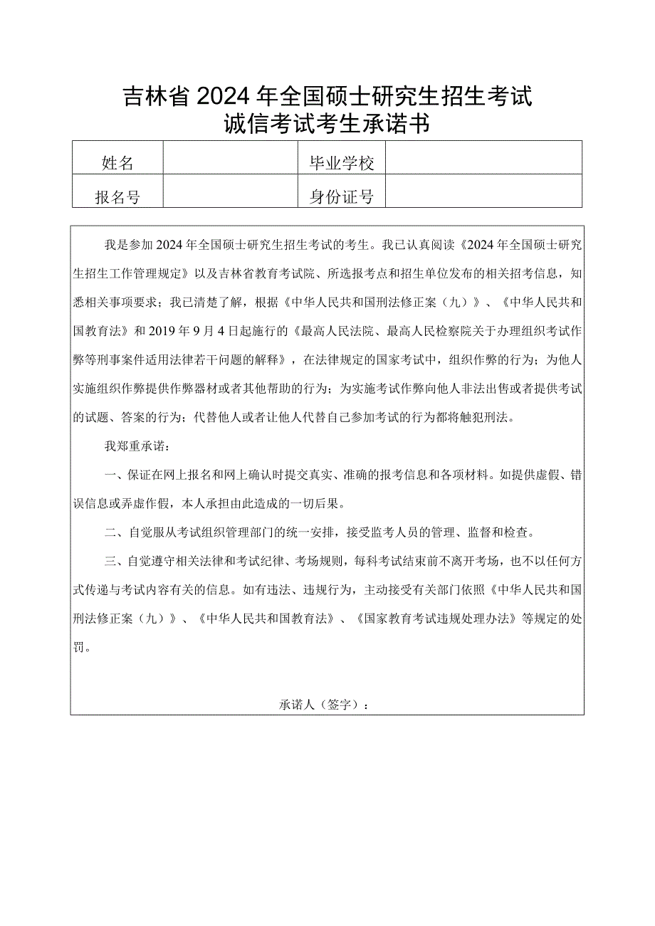 吉林省2024年全国硕士研究生招生考试诚信考试考生承诺书.docx_第1页