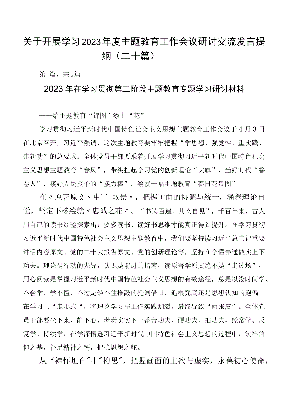 关于开展学习2023年度主题教育工作会议研讨交流发言提纲（二十篇）.docx_第1页