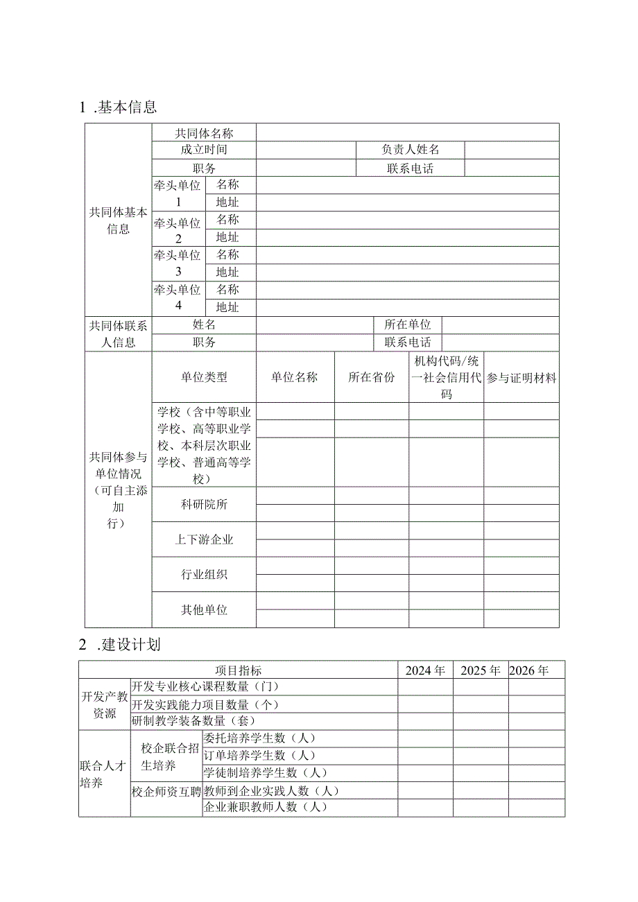 广西壮族自治区行业产教融合共同体申报书.docx_第2页