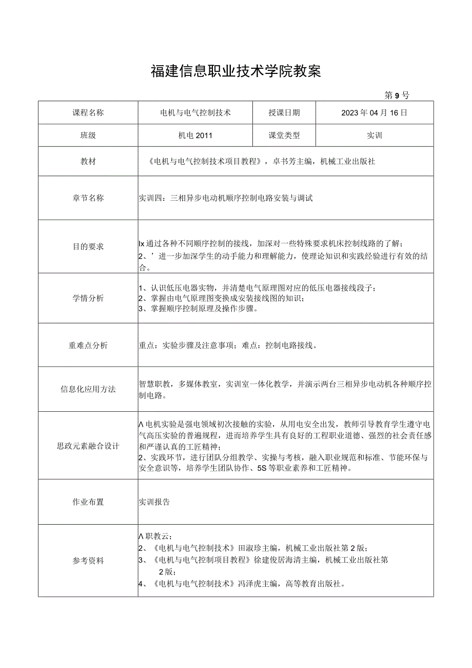 电机与电气控制技术教案-9实训四 三相异步电动机顺序控制电路安装与调试.docx_第1页