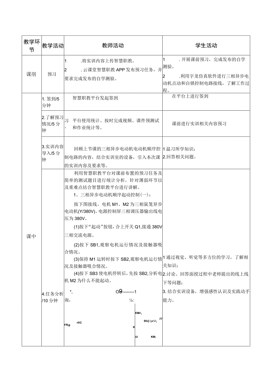 电机与电气控制技术教案-9实训四 三相异步电动机顺序控制电路安装与调试.docx_第2页