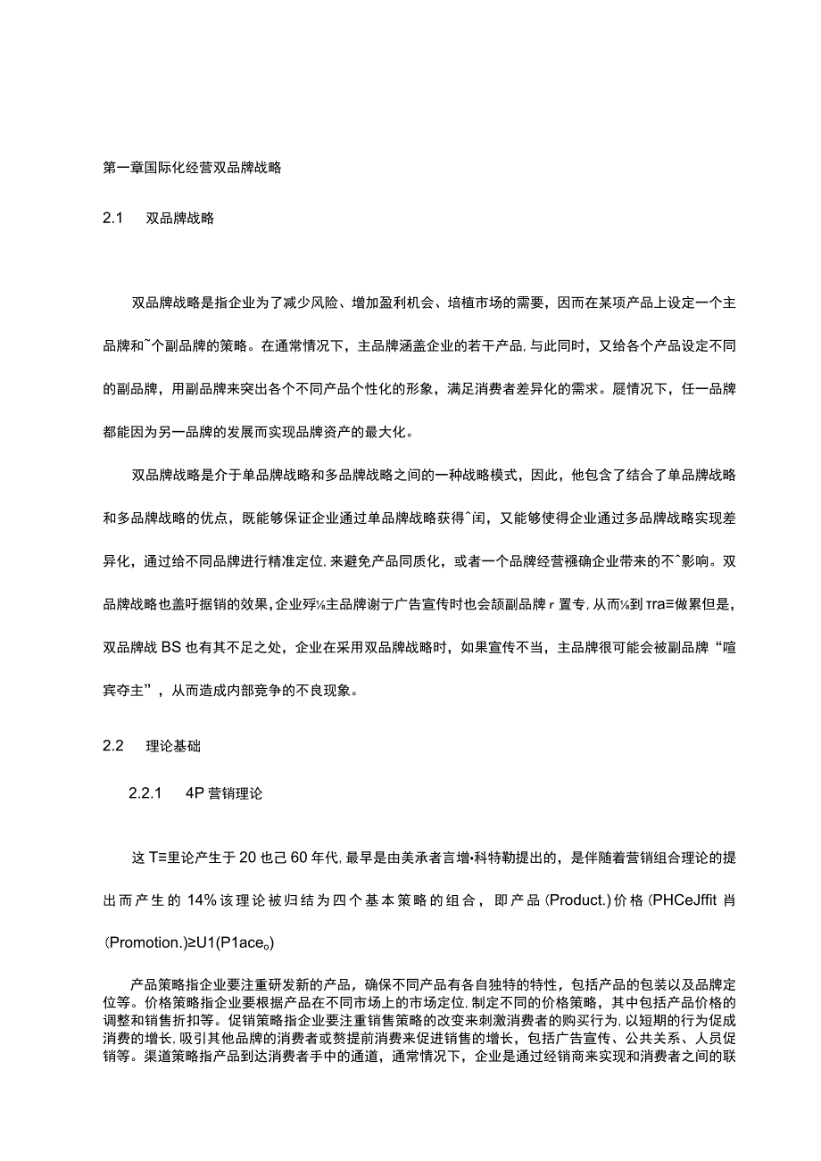 国际化经营中的双品牌战略规划.docx_第2页